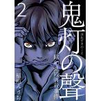 鬼灯の聲〜昭和連続射殺事件〜 (2) 電子書籍版 / 稲垣みさお