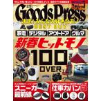 月刊GoodsPress(グッズプレス) 2020年2.5月号 電子書籍版 / 月刊GoodsPress(グッズプレス)編集部