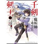 【デジタル版限定特典付き】千剣の魔術師と呼ばれた剣士 (2) 電子書籍版