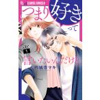 つまり好きって言いたいんだけど、 (1) 電子書籍版 / 円城寺マキ