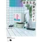新蒸気波要点ガイド ヴェイパーウェイヴ・アーカイブス2009