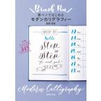 筆ペンではじめるモダンカリグラフィー 電子書籍版 / 島野真希