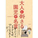 大人に刺さる園児の名言 電子書籍版 / 東邦出版編集部