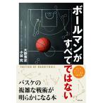 ボールマンがすべてではない バスケの複雑な戦術が明らかになる本