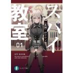 スパイ教室01 《花園》のリリィ 電子書籍版 / 著者:竹町 イラスト:トマリ