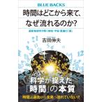 時間はどこから来て、なぜ流れるのか? 最新物理学が解く時空・宇宙・意識の「謎」 電子書籍版 / 吉田伸夫