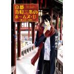 京都寺町三条のホームズ : 13 麗しの上海楼 電子書籍版 / 望月麻衣