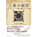 三重の叡智 電子書籍版 / 著:サン・ジェルマン伯爵 まえがき・解説:マンリー・P・ホール 訳:八重樫克彦 訳:八重樫由貴子