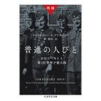 普通の人びと ホロコーストと第101警察予備大隊 （ちくま学芸文庫