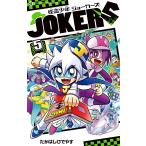 怪盗少年ジョーカーズ 5 （コロコロコミックス） たかはしひでやす