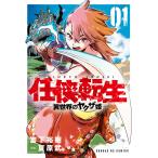 任侠転生-異世界のヤクザ姫- (1) 電子書籍版 / 宮下裕樹 原案:夏原武