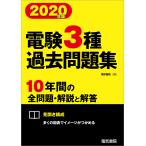 2020年版 電験3種過去問題集 電子書籍版 / 編:電気書院