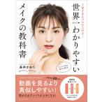 世界一わかりやすいメイクの教科書 丁寧すぎるプロセス付き! 電子書籍版 / 長井かおり