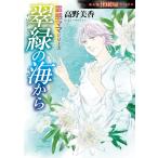 霊感ママシリーズ 翠緑の海から 電子書籍版 / 高野美香