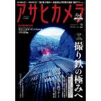 アサヒカメラ 2020年2月号 電子書籍版 / アサヒカメラ編集部