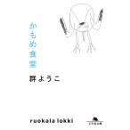 かもめ食堂 電子書籍版 / 著:群ようこ