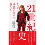 21世紀落語史〜すべては志ん朝の死から始まった〜 電子書籍版 / 広瀬和生