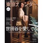 東京カレンダー 2020年3月号 電子書籍版 / 東京カレンダー編集部