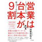 トップセールスは教えてくれなかった! 営業は台本が9割(きずな出版) 電子書籍版 / 著:加賀田裕之