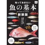 エイ出版社の書籍 知っておきたい魚の基本 新装版 電子書籍版 / エイ出版社の書籍編集部