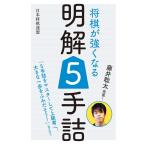 藤井聡太推薦! 将棋が強くなる明解5手詰 電子書籍版 / 編:書籍編集部