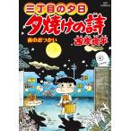 夕焼けの詩 三丁目の夕日 67 （ビッグコミックス） 西岸良平／著