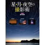 星・月・夜空の撮影術