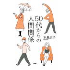 50代からの人間関係 電子書籍版 / 著:水島広子