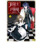 狼領主のお嬢様 2 電子書籍版 / 著者:柑奈まち 原作:守野伊音 キャラクター原案:SUZ