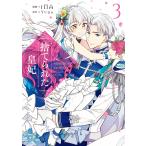 捨てられた皇妃 3 電子書籍版 / 漫画:iNA 原作:Yuna