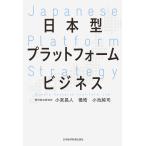 日本型プラットフォームビジネス 電子書籍版 / 著:小宮昌人 著:楊皓 著:小池純司