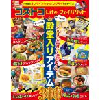 コストコLife フェイバリット 電子書籍版 / GetNavi編集部