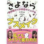 さよならブスメイク 自己流メイク卒業マニュアル 電子書籍版 / すれみ/TOMOMI