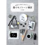 墨でモノトーン雑貨 100均グッズをおしゃれにアレンジ 電子書籍版 / 著:小川翔月