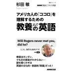 NHK実践ビジネス英語 アメリカ人の「ココロ」を理解するための 教養としての英語 電子書籍版 / 杉田敏(著)