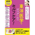 東洋医学でカラダと心をセルフケア! 電子書籍版 / NHK「東洋医学ホントのチカラ」制作班