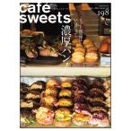 cafe-sweets(カフェスイーツ) vol.198 電子書籍版 / cafe-sweets(カフェスイーツ)編集部