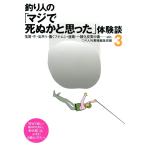 釣り人の「マジで死ぬかと思った」体験談3 電子書籍版 / つり人社書籍編集部