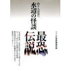 水辺の怪談 最恐伝説 電子書籍版 / つり人社書籍編集部