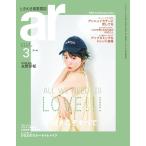 ar(アール) 2020年3月号 電子書籍版 / ar(アール)編集部