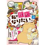 私は健康になりたい アラサー漫画アシスタントの35キロダイエット奮闘記 (2) 電子書籍版 / 大崎スパナ