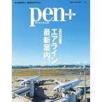 Pen+ 完全保存版 エアライン最新案内(メディアハウスムック) 電子書籍版 / Pen+編集部