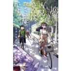 古見さんは、コミュ症です。 Volume16 （少年サンデー