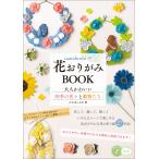 nanahoshiの花おりがみBOOK 大人かわいい四季の花々と動物たち 電子書籍版 / 著者:たかはしなな