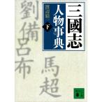 三国志人物事典 下 （講談社文庫 わ25－3） 渡辺精一／〔著