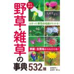 持ち歩き! 野草・雑草の事典532種 電子書籍版 / 著:金田初代