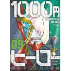 1000円ヒーロー (9) 電子書籍版 / 焼き芋ハンサム斎藤