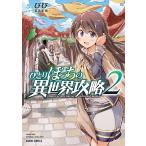 ひとりぼっちの異世界攻略 (2) 電子書籍版 / びび 五示正司