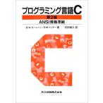 プログラミング言語C☆〔第2版〕☆ ANSI規格準拠 プログラミング言語C―UNIX流プログラム書法と作法 | ブライアン・W