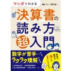 マンガでわかる 決算書の読み方超入門 電子書籍版 / 監修:羽野誠一